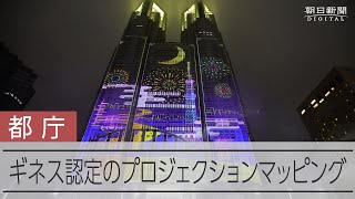 東京都庁で巨大プロジェクションマッピング　「世界最大」ギネス認定