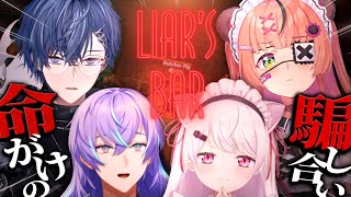 【Liar's Bar】騙すのたのしいよね👻【 椎名唯華/本間ひまわり/星導ショウ/小柳ロウ/にじさんじ】