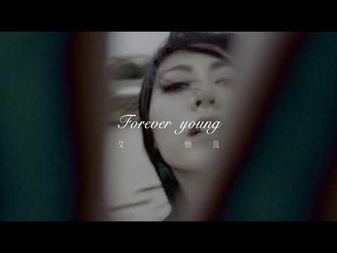 艾怡良 Eve Ai《Forever Young》MV 12.14 12:00