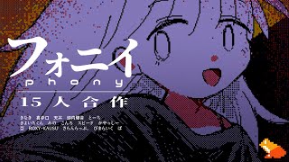『フォニイ』15人合作【うごメモ】