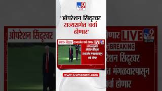 Operation Sindoor वर राज्यसभेत चर्चा होणार