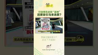 行动党在此刻"送神"   因要迈向多元吸引马来选票？ #行动党 #林冠英 #林吉祥 #八点最热报