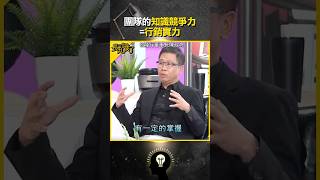 團隊的知識競爭力=行銷實力【長知識了💡】#恆隆行 #陳政鴻 #職場 #行銷 #知識 #團隊 #競爭