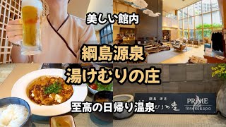 【綱島源泉 湯けむりの庄】独身孤独男が高級日帰り温泉施設で絶品麻婆豆腐に舌鼓を打つ【1日居れる日帰り温泉】
