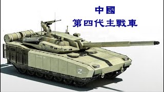 230223 中國第四代主戰車