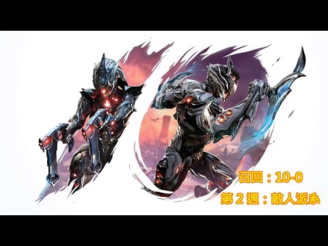 Warframe：「召回：10-0 」第 2 週：敵人派系