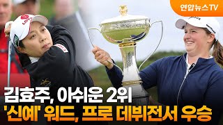 김효주, 아쉬운 2위…'신예' 워드, 프로 데뷔전에서 우승 / 연합뉴스TV (YonhapnewsTV)