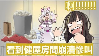 【中文字幕】無法理解健屋房間慘狀而崩潰的走姊【早瀬走/健屋花那/ぷちさんじ/にじさんじ】