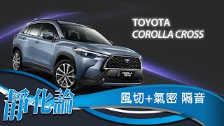 靜化論- Toyota Corolla Cross 全車風切+氣密 隔音膠條 安裝教學 (靜音計畫) car door rubber strip