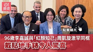 96歲李嘉誠與「紅顏知己」周凱旋激罕同框　戴貼地手錶令人驚喜｜01娛樂｜慈善家｜福布斯｜徐蓁
