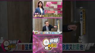 【新聞觀測站】川普猛揮關稅大刀！學者：既欣賞又討厭他！｜2025.3.1