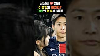 이강인이 숨겨온 그녀는 누구? #이강인#두산#연예#이슈