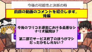 プリコネ引退考察動画のコメント紹介します+考察　後編　考察内容「今後のプリコネ運営における最悪なシナリオ展開とは？」