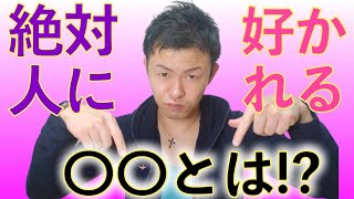 【最強のキラーワード！！〇〇を会話に活用すれば絶対に好かれる!】