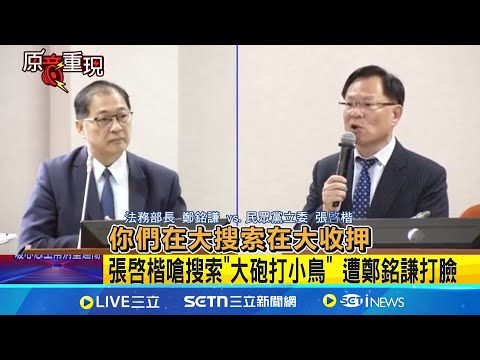 張啓楷嗆搜索"大砲打小鳥" 遭鄭銘謙打臉│台灣要聞20250505│三立iNEWS