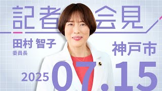 神戸市での街頭演説を終えて会見 #田村智子 委員長　2025.7.15