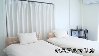 城下町のゲストハウス「ホステルマリカ」（宮崎県日南市）