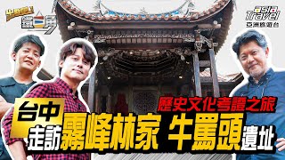 【台中】走訪台灣唯一一座宮保第「霧峰林家」！清水牛罵頭遺址、體驗考古樂趣【出發吧！鐵三角】廖科溢 謝哲青 工頭堅 EP10@asiatravel-tv