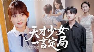「戀愛腦是裝的！」學霸重生控分設局：讓閨蜜和渣男在巔峰互相撕咬至死！【天才少女她一言定局】