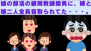 【2ch修羅場】嫁の浮気・不倫相手は娘の部活の顧問教師間男、嫁と娘二人全員寝取られてた・・・。【2chスカッと】