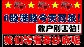 今天港股A股双杀！散户别怕！我们等着抄底呢！等下周等下周！（2025.6.19股市分析）