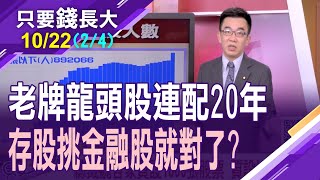 【日圓突破150元 存股不如換匯?魏總裁質押千張台積 147萬股民最強後盾?追求20年零成本 現在勇敢存下去!】20221022(第2/4段)只要錢長大*鄭明娟(呂漢威)