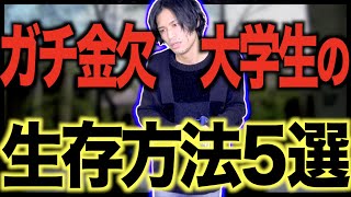 【大学生必見】ガチ金欠大学生の｢生存方法｣５選【貧乏】