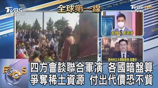 四方會談聯合軍演 各國暗盤算 爭奪稀土資源 付出代價恐不貲｜彭志宇、翁履中｜FOCUS午間新聞 20210825