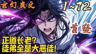 🎉玄幻爽文🤞《正道长老？徒弟全是大恶徒！》EP1~72 穿越玄幻世界，身为正道长老，李修缘却觉醒大恶徒系统，收徒做恶才能变强？自己可是正道长老，怎么可能教徒弟做坏事#玄幻  #爽文 #小說 #小说