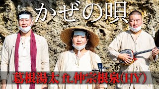 「かぜの唄 feat. 仲宗根泉(HY)」Collaboration Movie
