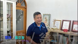 【堅持/翁立友】(C key)Atlo Saxophone Cover BY  Pin-Chien    #堅定的心伴阮向前走~請你會記著阮的名...