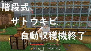 【naoクラ】part90　撤去！階段サトウキビ自動収穫機【マイクラ統合版】