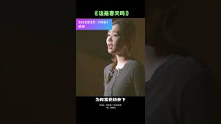 你還記得師姑娘和她的這首歌麼？ #师葭希 #小石头和孩子们 #xstmusic