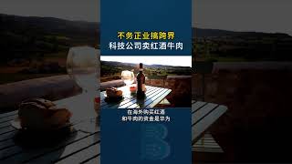 商业模式｜你绝对想不到，原来华为也卖红酒、牛肉！ #huawei #华为