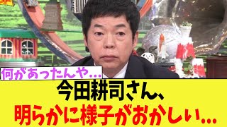 今田耕司さん、明らかに様子がおかしいｗｗｗ