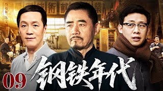 【2025怀旧老剧】钢铁年代 09 大结局｜陈宝国、冯远征“老对头”飙戏（陈宝国 / 冯远征）