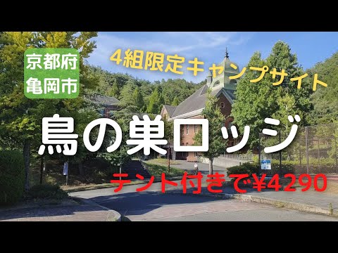 【キャンプ場紹介】鳥の巣ロッジ（京都府亀岡市）