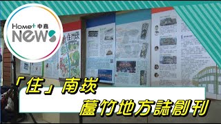 地方 生活|住南崁地方誌創刊  深入推廣地方特色