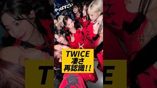 TWICEの凄さが海外で再認識されている件について#kpop #twice #nayeon #sana #jihyo #tzuyu #mina