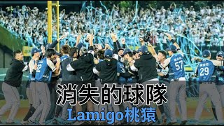 從熊變猿後九年拿了六冠！Lamigo建立王朝靠的不是洋投？