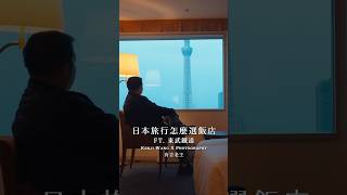【東京住宿攻略】東武鐵道集團旗下飯店 5選 #東京住宿 #自助旅行必看 #日本飯店推薦 #東京飯店 #晴空塔
