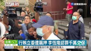 立委收賄案李恆隆認罪 千萬交保| 華視新聞 20200912