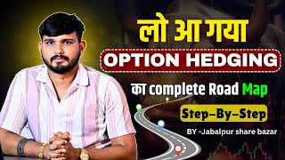 OPTION HEDGIN COMPLETE ROAD MAP || FULL INFORMATIVE VIDEO BY JABALPUR SHARE BAZAR