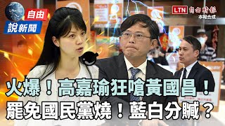 自由說新聞》高嘉瑜狂嗆黃國昌「憑什麼」！藍白合擋罷免「先分贓」？