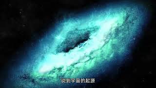 宇宙起源: 1微秒的宇宙大爆炸