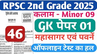 RPSC 2nd Grade Kalam Test Series 2025 || RPSC 2nd Grade Gk paper || Minor 09 || महासागर और पवन 