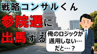 戦略コンサルくん、参院選に出馬する