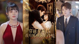 🔥🔥🔥【完整版】方晨楦&赵梦娜《穿越五年后，我给死对头生了个娃》泼辣娇妻✖逗比霸总，死对头成了夫妻还有一娃，为维持家庭和睦只能伪装，却在的你来我往中纷纷沦陷！#短剧 #完結 #蔓蔓書屋 #大结局