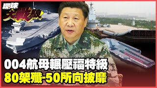 The number of carrier-based aircraft on the 004 aircraft carrier is astonishing.