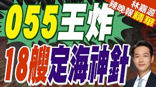 055王炸 18艘定海神針｜蔡正元.郭正亮.介文汲深度剖析?【林嘉源辣晚報】精華版 @中天新聞CtiNews